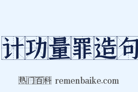 计功量罪造句是什么意思的图片